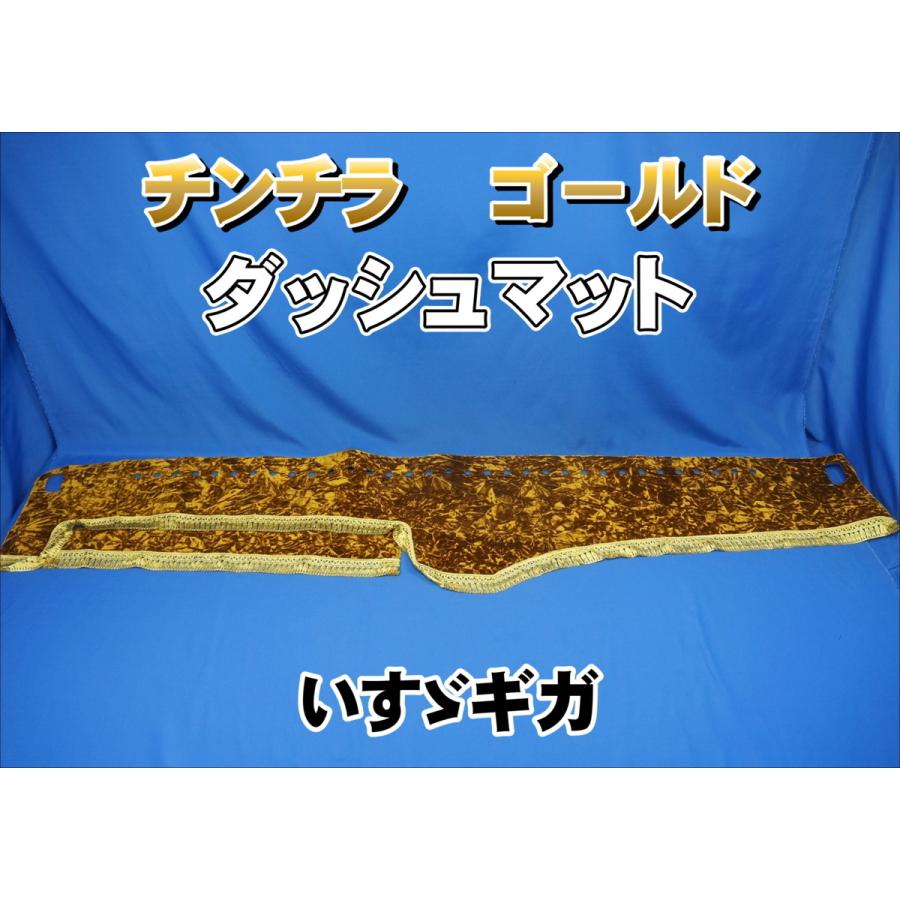 ダッシュマット チンチラ いすゞギガ用 【公式通販】