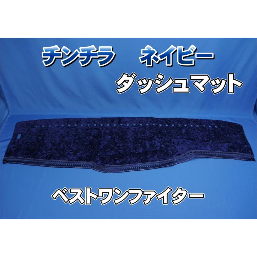 美品　ベストワンファイター　ワイド用　チンチラネイビー　ダッシュマット　おまけ付 ベストワンファイター用 チンチラ ダッシュマット ネイビー : トラック