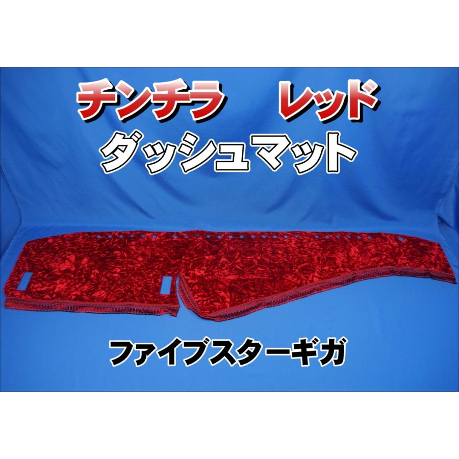 いすゞファイブスターギガ用 チンチラ ダッシュマット レッド