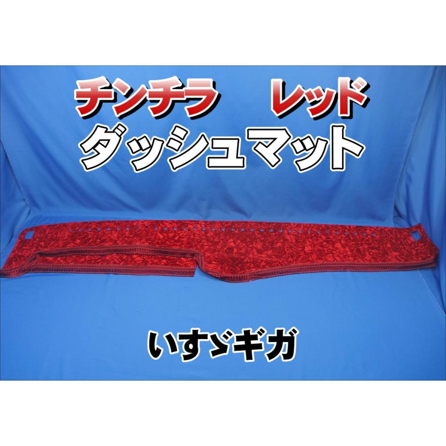 いすゞギガ用 チンチラ ダッシュマット レッド : トラックショップ