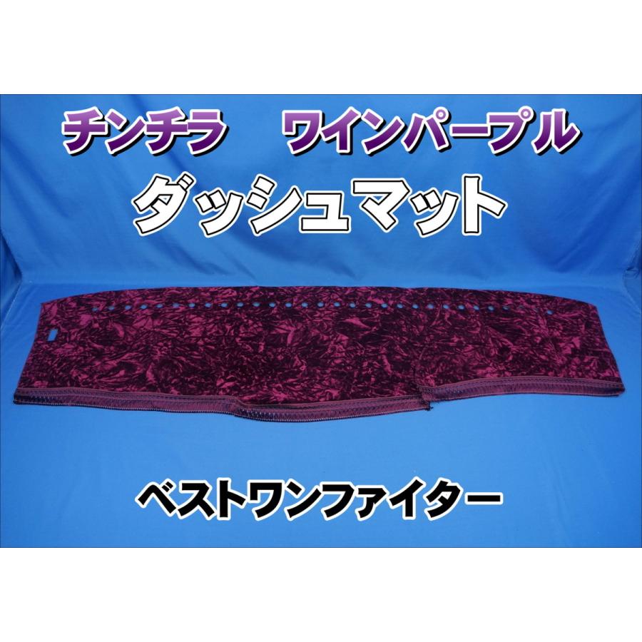 ベストワンファイター用 チンチラ ダッシュマット ワインパープル