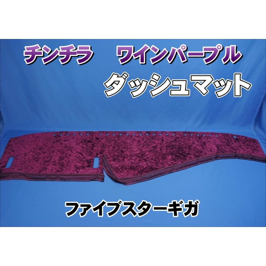 ファイブスターギガ　車内一式　チンチラ　ワインパープル ファイブスターギガ用 チンチラ ダッシュマット ワインパープル