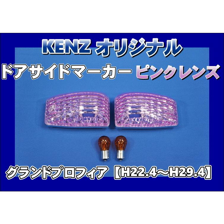 数量限定 グランドプロフィア用 ドアサイドマーカーランプ ピンク