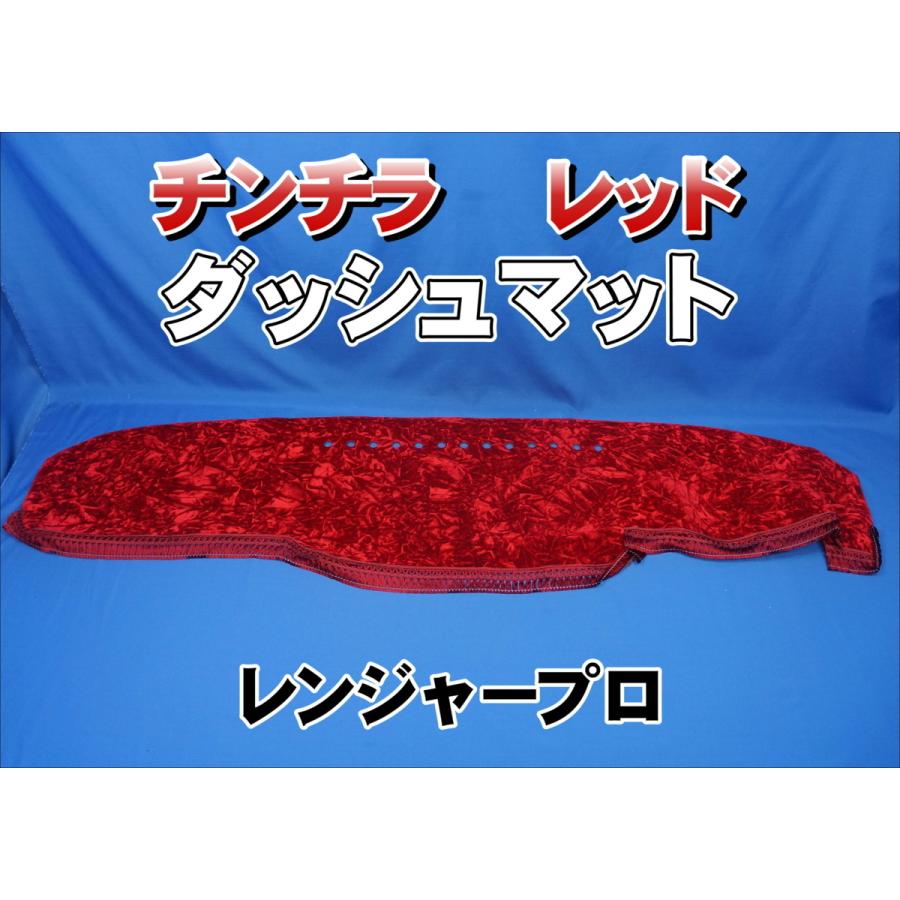 日野4tレンジャープロ用 チンチラ ダッシュマット レッド : トラック