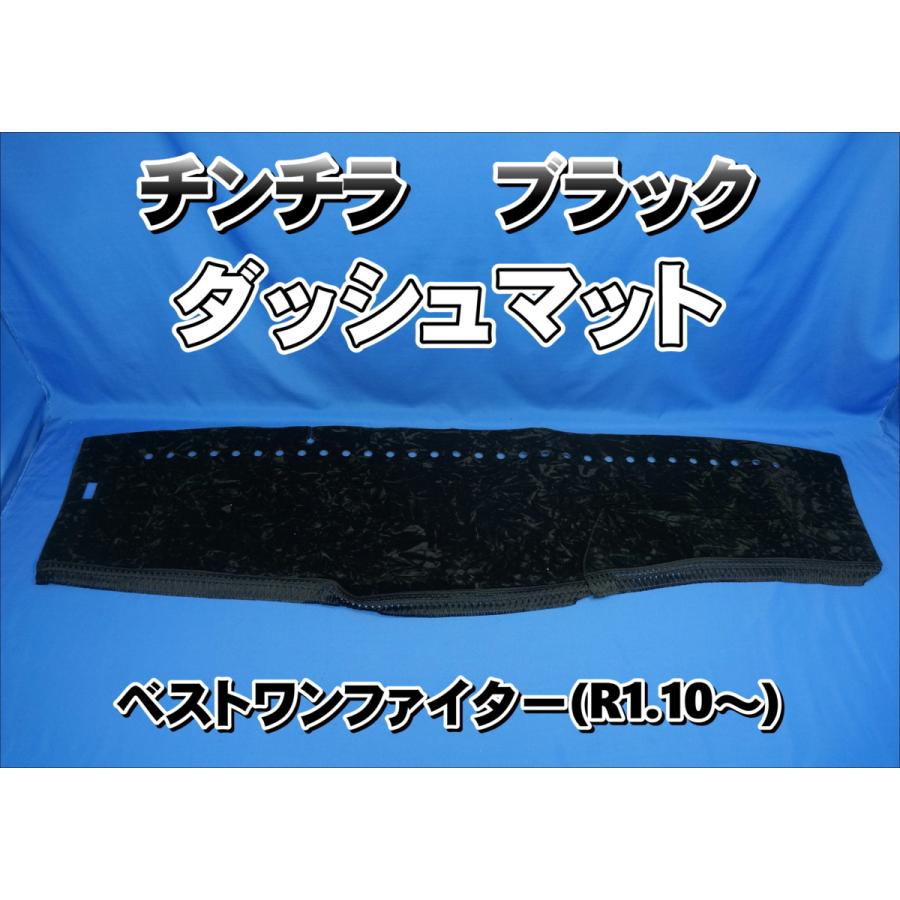 ベストワンファイター R1.10〜用 チンチラ ダッシュマット ブラック