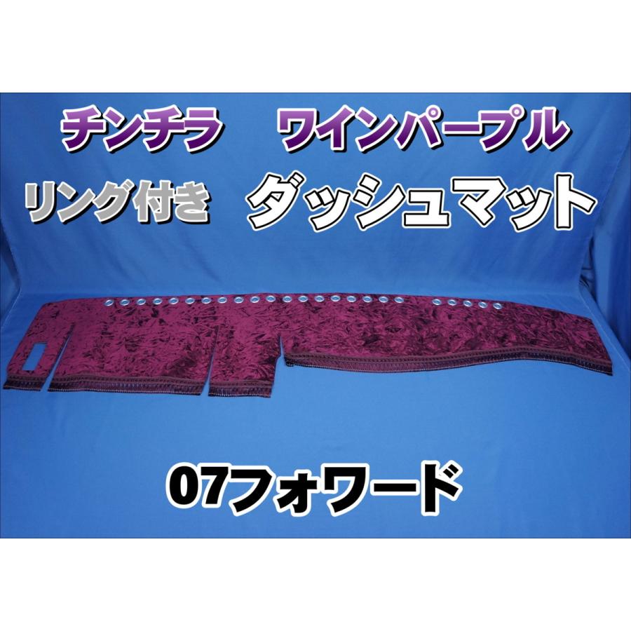 いすゞ07フォワード用 チンチラ リング付き ダッシュマット ワイン