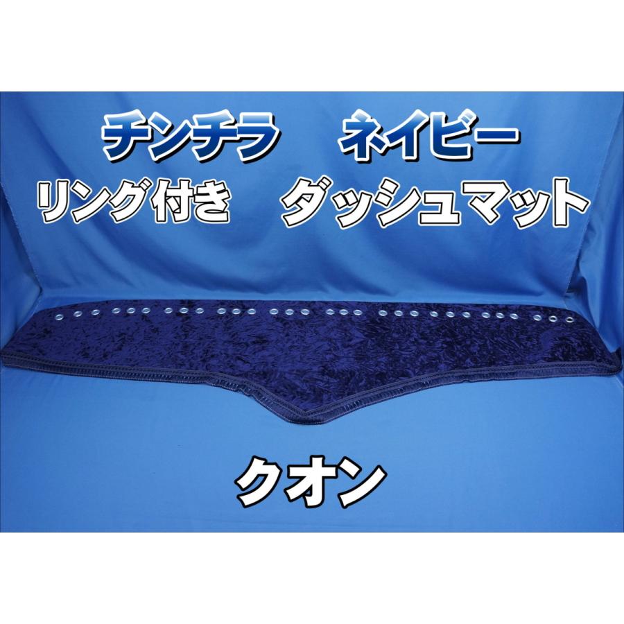 みんなのパイセン！専用出品！チンチラマット！ブルー クオン用 チンチラ リング付き ダッシュマット ネイビー : トラック