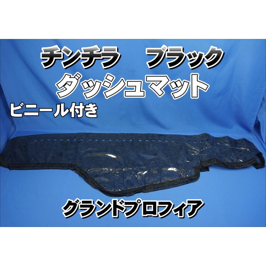 グランドプロフィア用 ビニール付き チンチラ ダッシュマット ブラック