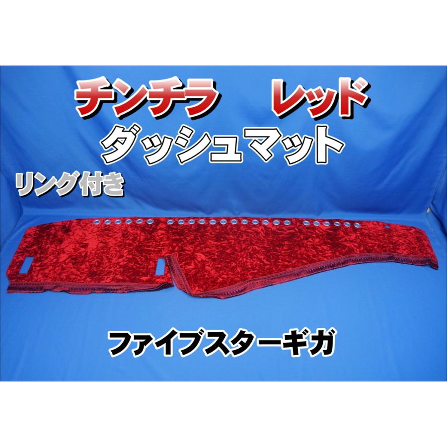 ファイブスターギガ用 チンチラ リング付き ダッシュマット レッド 