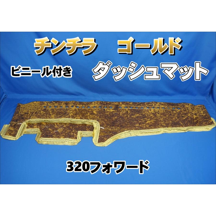320フォワード用 ビニール付き チンチラ ダッシュマット