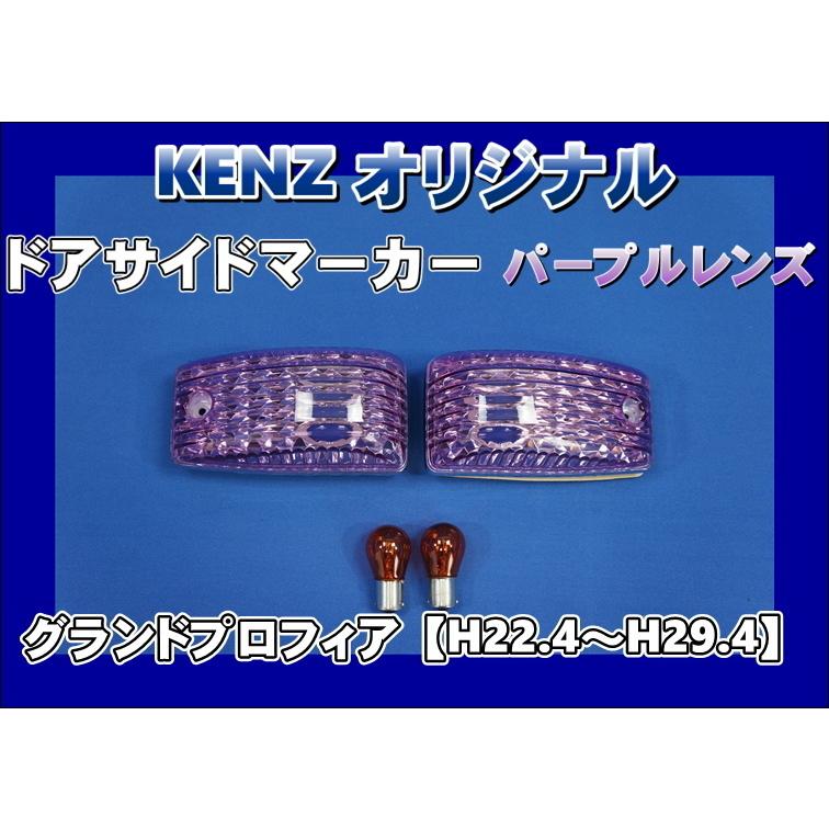 数量限定 グランドプロフィア用 ドアサイドマーカーランプ パープル