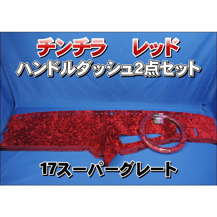 17スーパーグレート用 チンチラ ハンドルダッシュ2点セット レッド