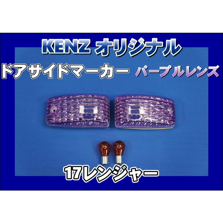 数量限定 17レンジャー用 ドアサイドマーカーランプ パープルレンズ