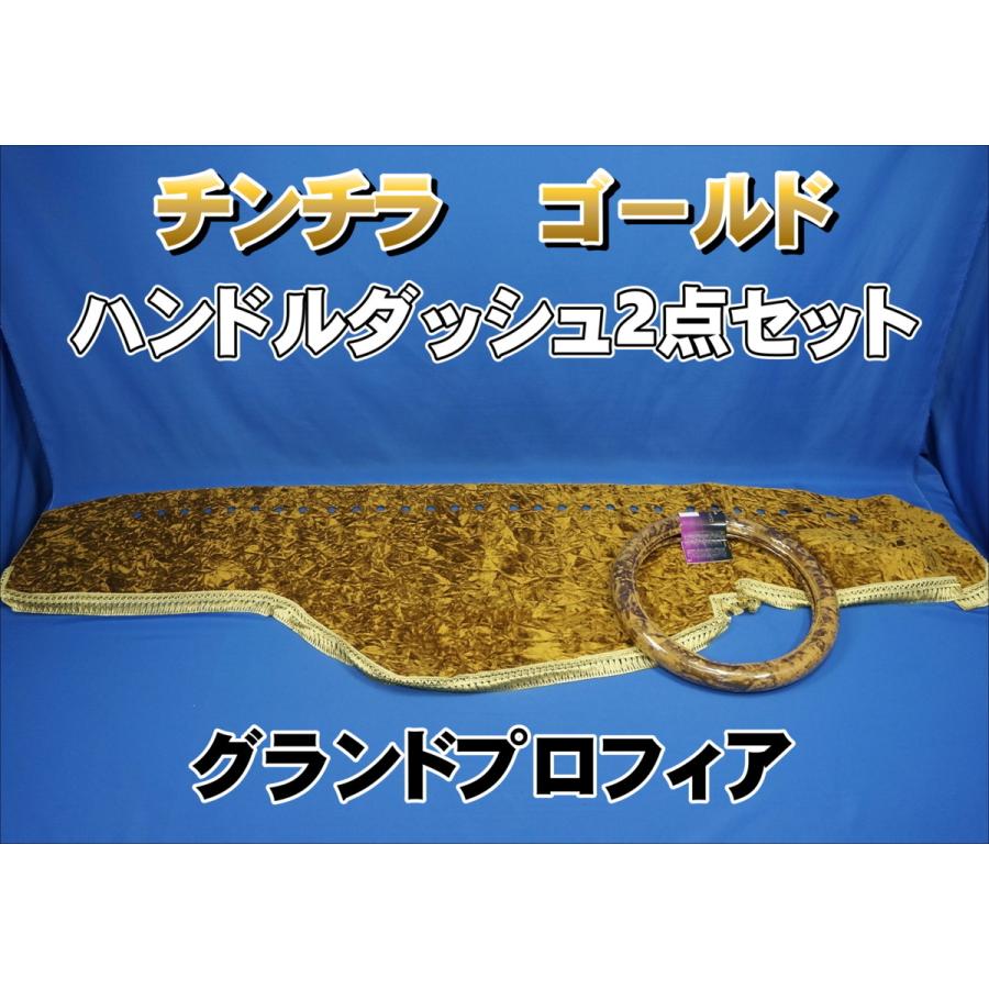 グランドプロフィア用 チンチラ ハンドルダッシュ 2点セット ゴールド