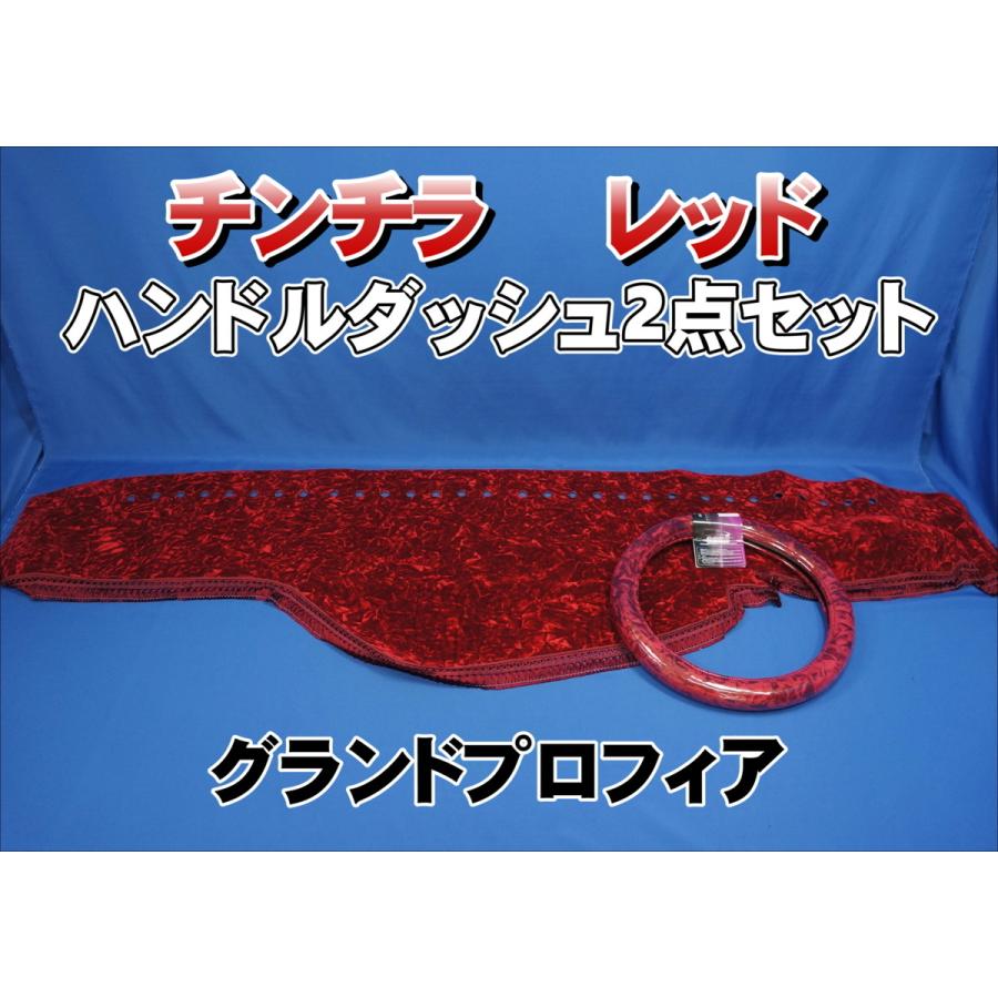 グランドプロフィア用 チンチラ ハンドルダッシュ 2点セット レッド