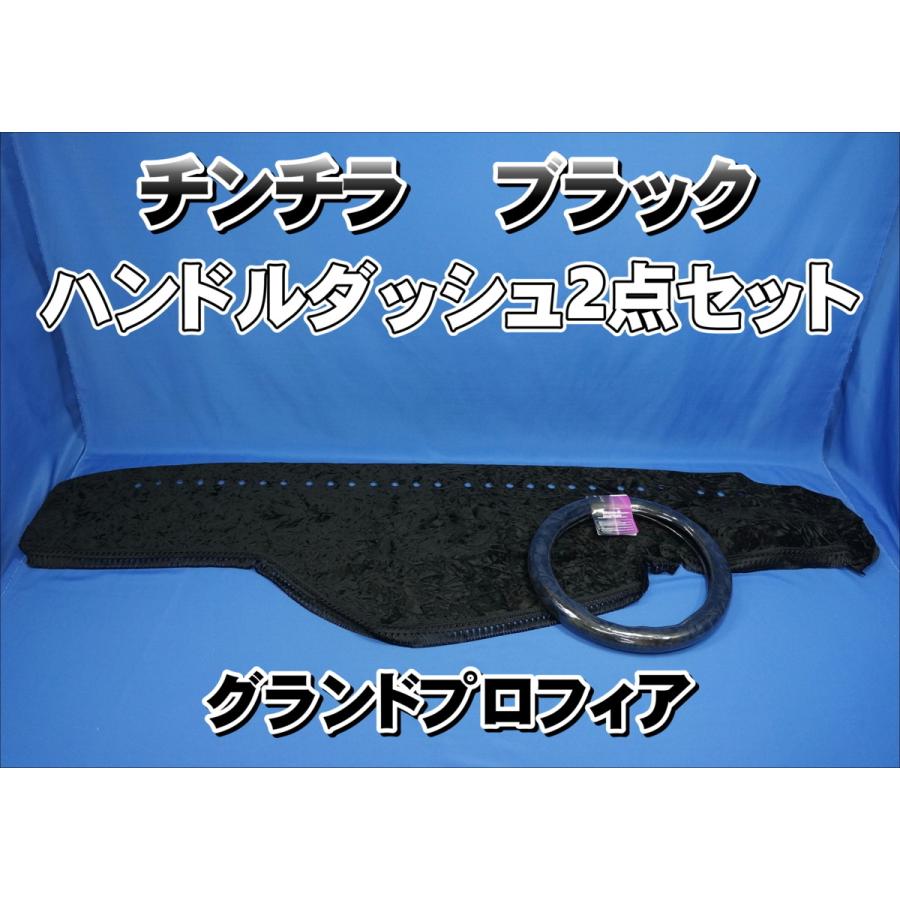グランドプロフィア用 チンチラ ハンドルダッシュ 2点セット ブラック