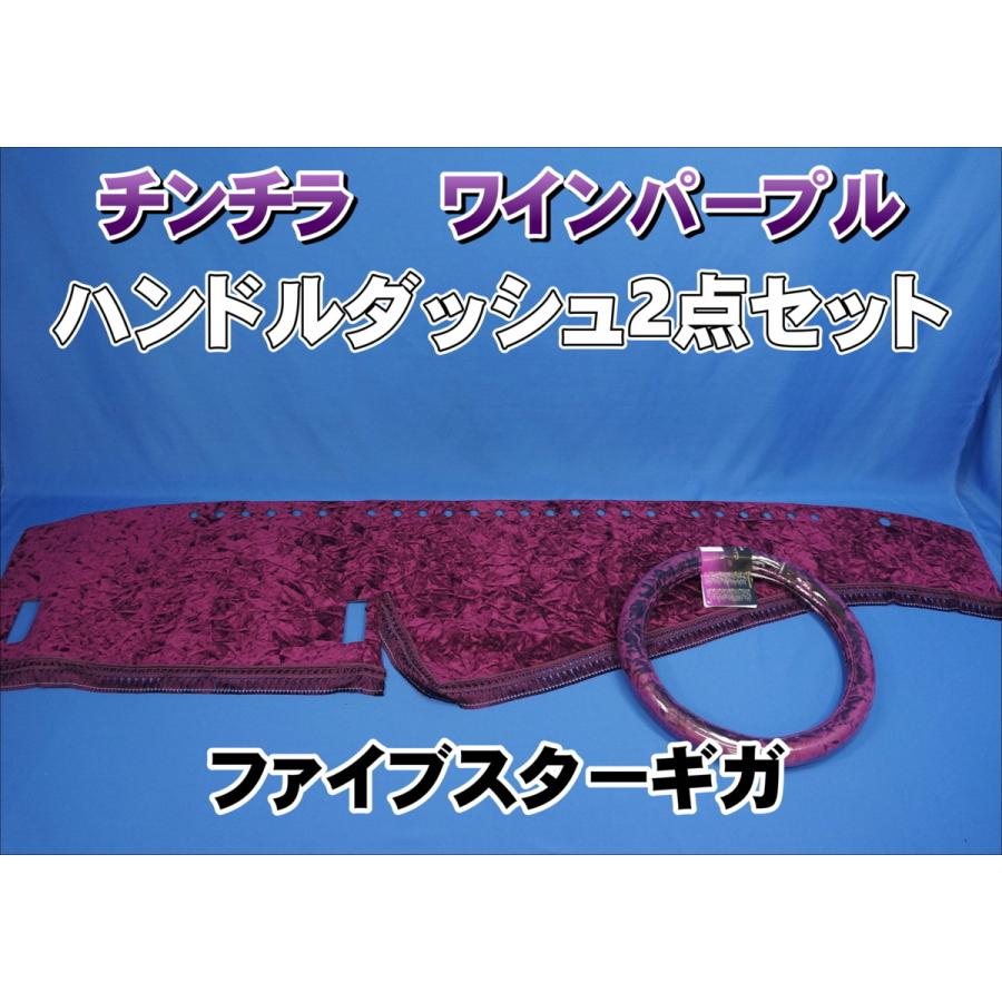 ファイブスターギガ用 チンチラ ハンドルダッシュ 2点セット ワイン