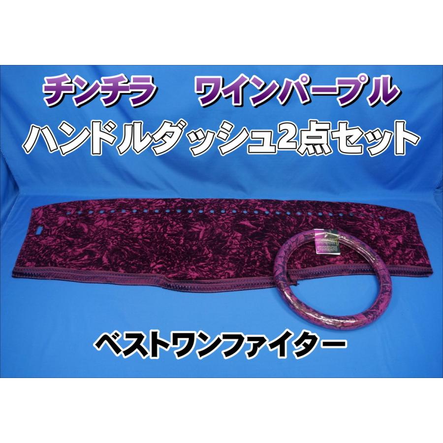 ベストワンファイター用チンチラハンドルダッシュ2点セット ワイン
