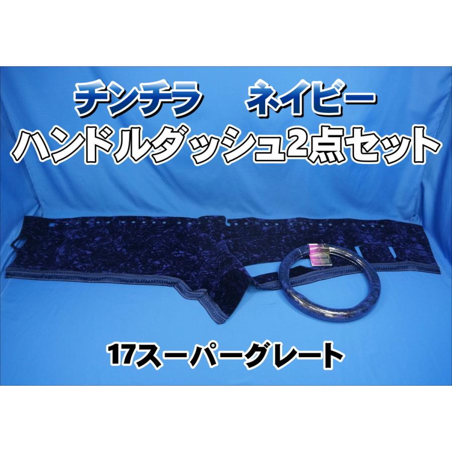 17スーパーグレート用 チンチラ ハンドルダッシュ2点セット ネイビー