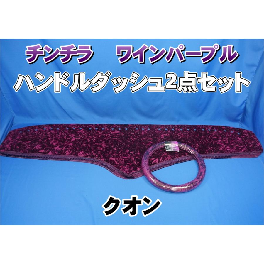 クオン用 チンチラ ハンドルダッシュ 2点セット ワインパープル