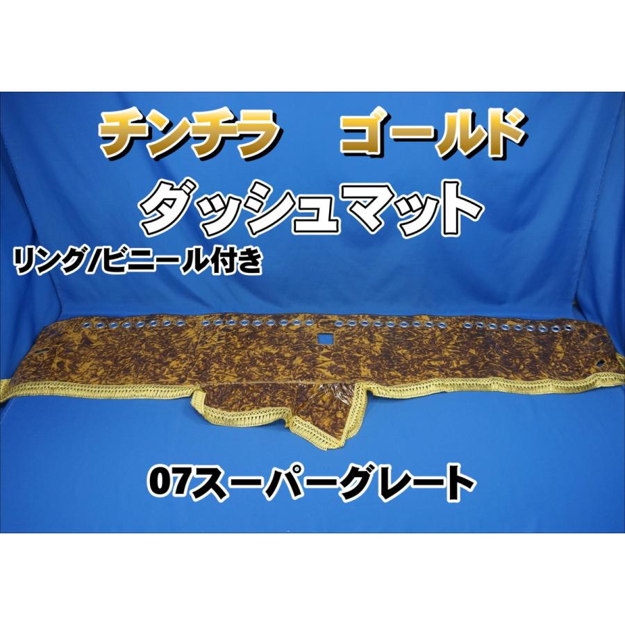 07スーパーグレート用 チンチラ リング/ビニール付き ダッシュマット