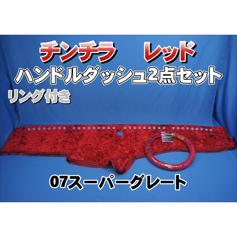 07スーパーグレート用 チンチラ リング付き ハンドルダッシュ2点