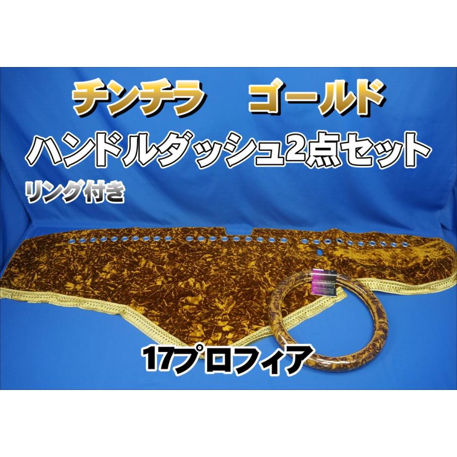 17プロフィア 内装 チンチラゴールドセット売り 17プロフィア用 チンチラ リング付き ハンドルダッシュ 2点セット