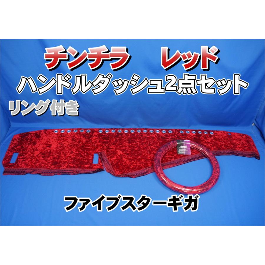 ファイブスターギガ用 チンチラ リング付き ハンドルダッシュ 2点