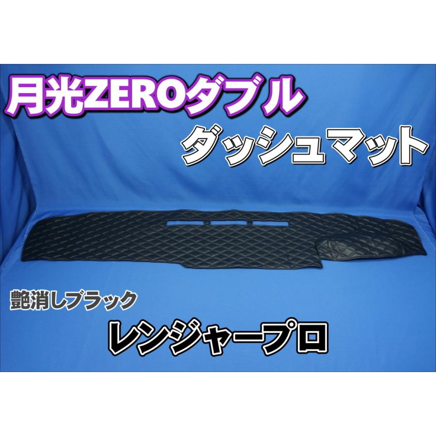 日野レンジャープロ用 月光ZEROダブル ダッシュマット 艶消しブラック