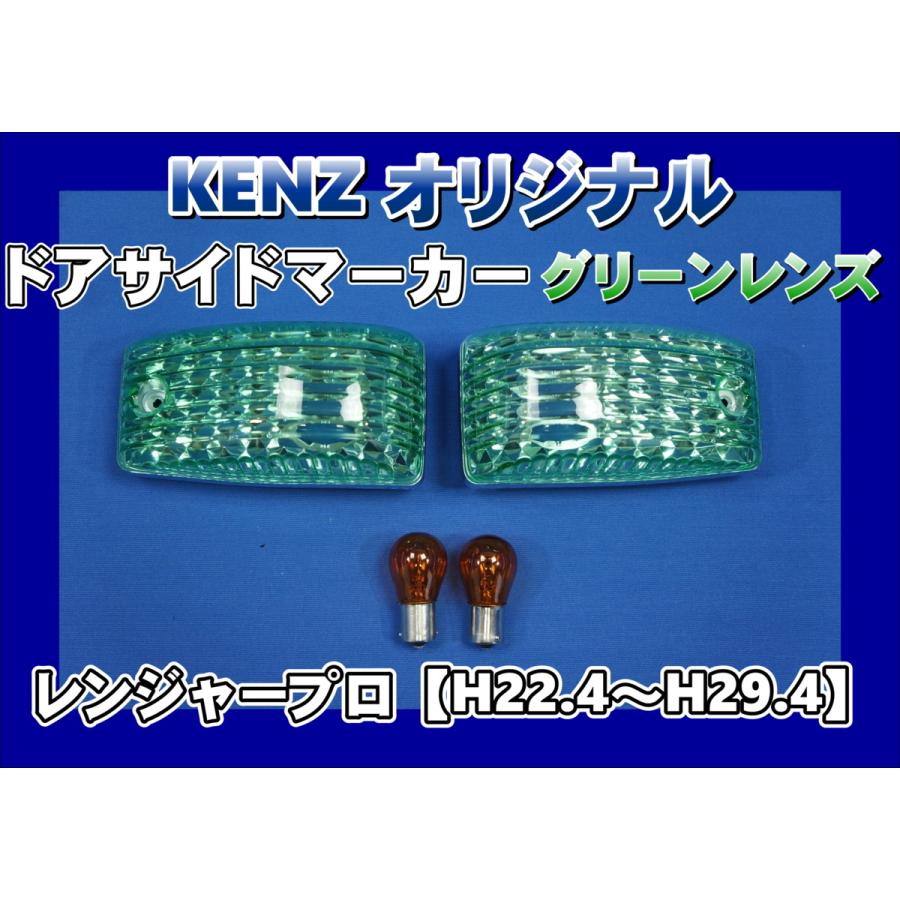 数量限定 レンジャープロ用 ドアサイドマーカーランプ グリーンレンズ