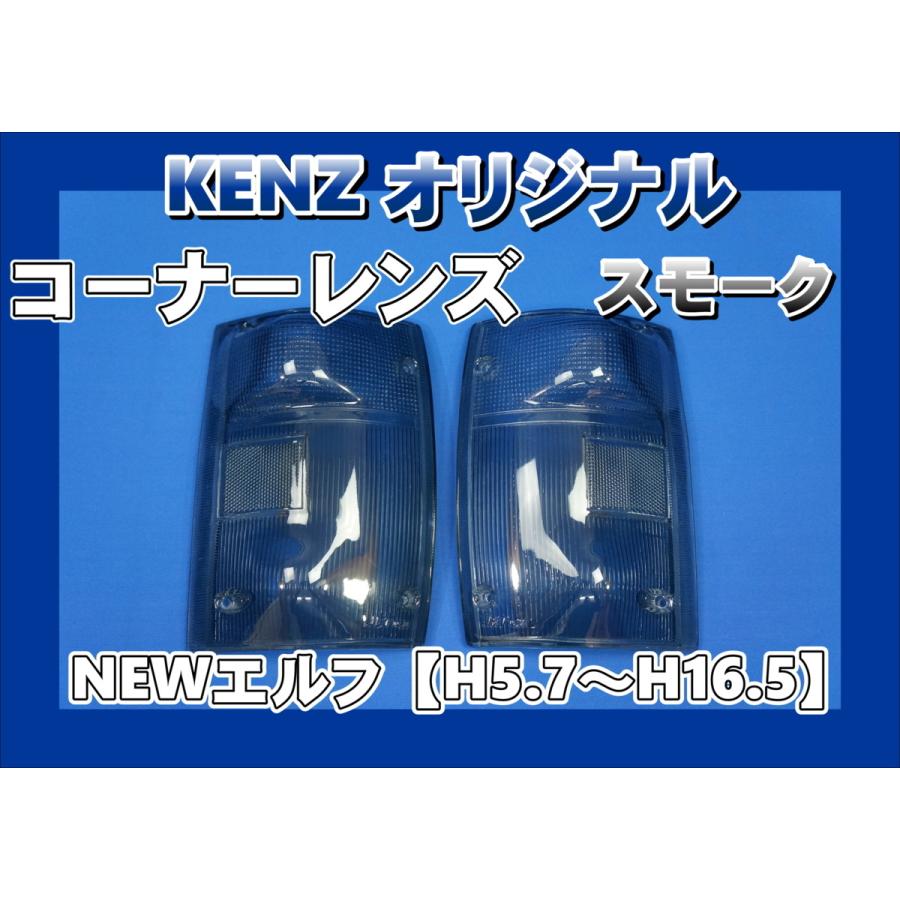 数量限定 NEWエルフ用 コーナーレンズ スモークレンズ仕様