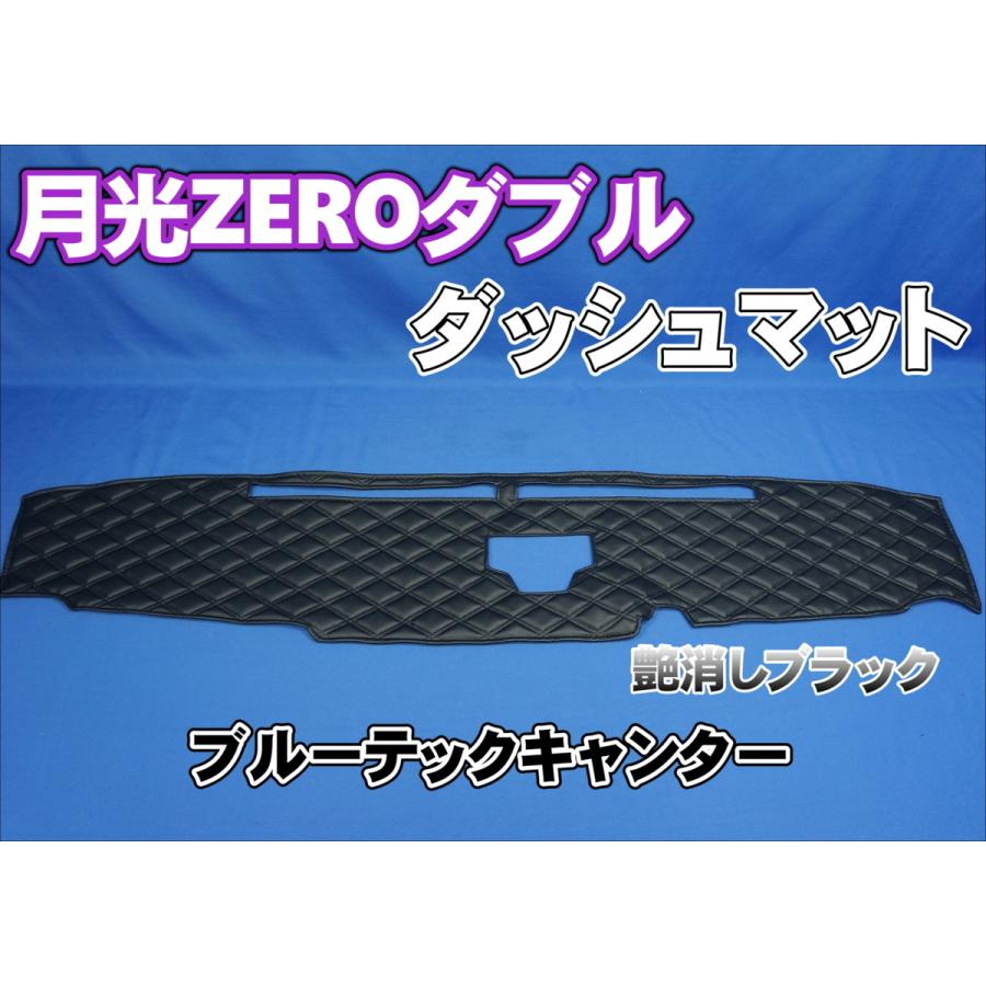 ブルーテックキャンター H30.1〜 用 月光ZEROダブル ダッシュマット 艶