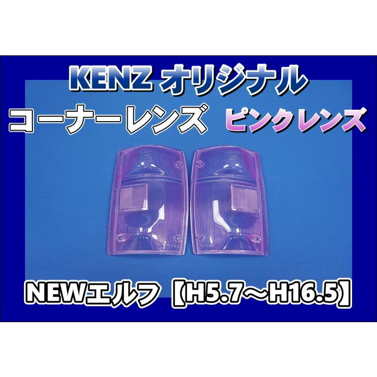 数量限定 NEWエルフ用 コーナーレンズ ピンクレンズ仕様 ファッション