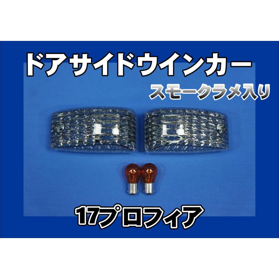 数量限定 17プロフィア用 ドアサイドマーカーランプ スモークラメ入り
