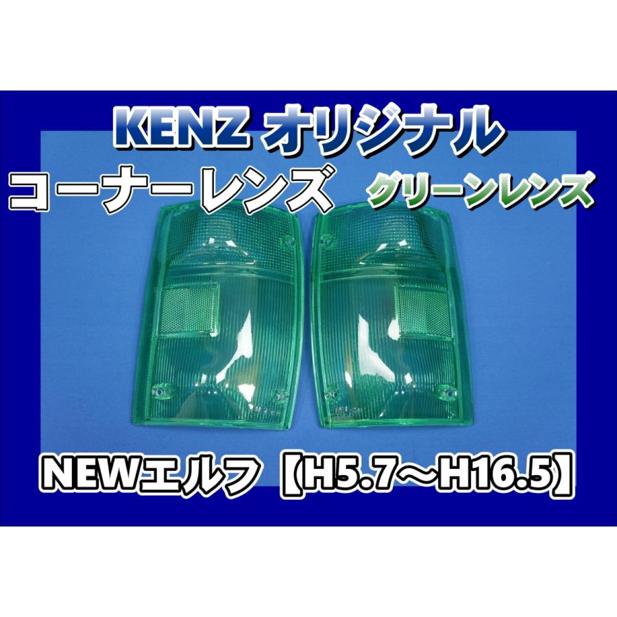 数量限定 NEWエルフ用 コーナーレンズ グリーンレンズ仕様