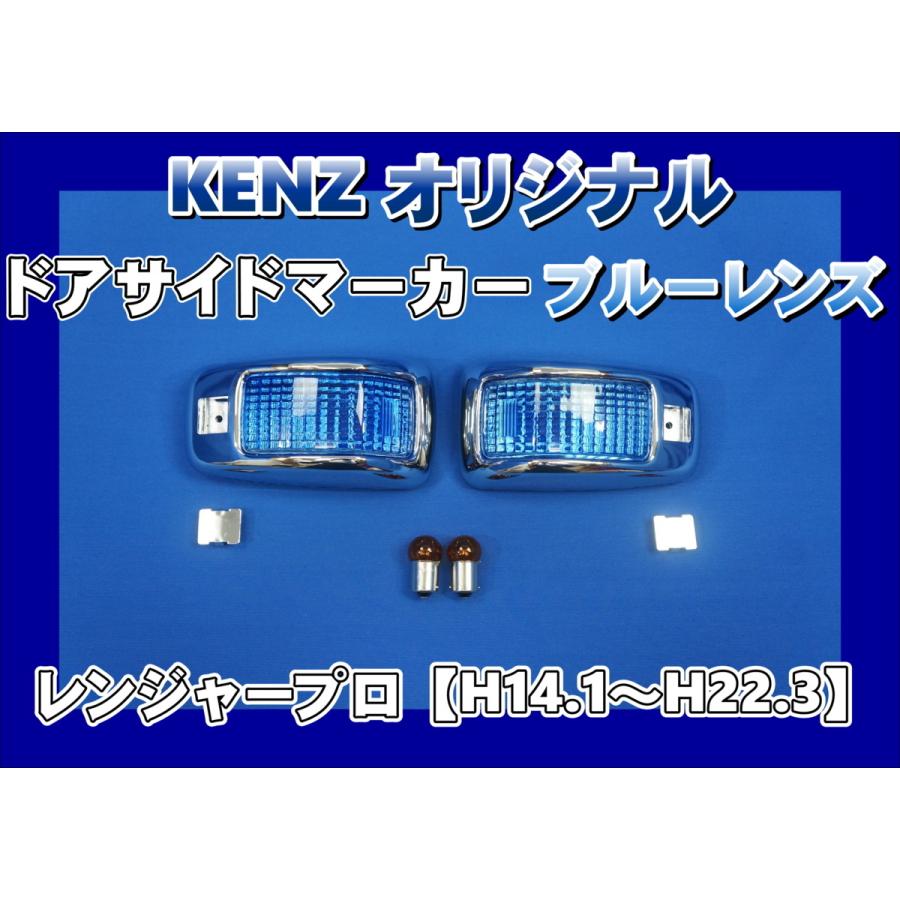 数量限定 レンジャープロ用 ドアサイドマーカーランプ ブルーレンズ