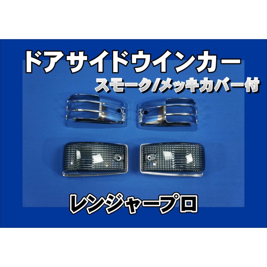 数量限定 レンジャープロ用 メッキカバー付 ドアサイドマーカーランプ