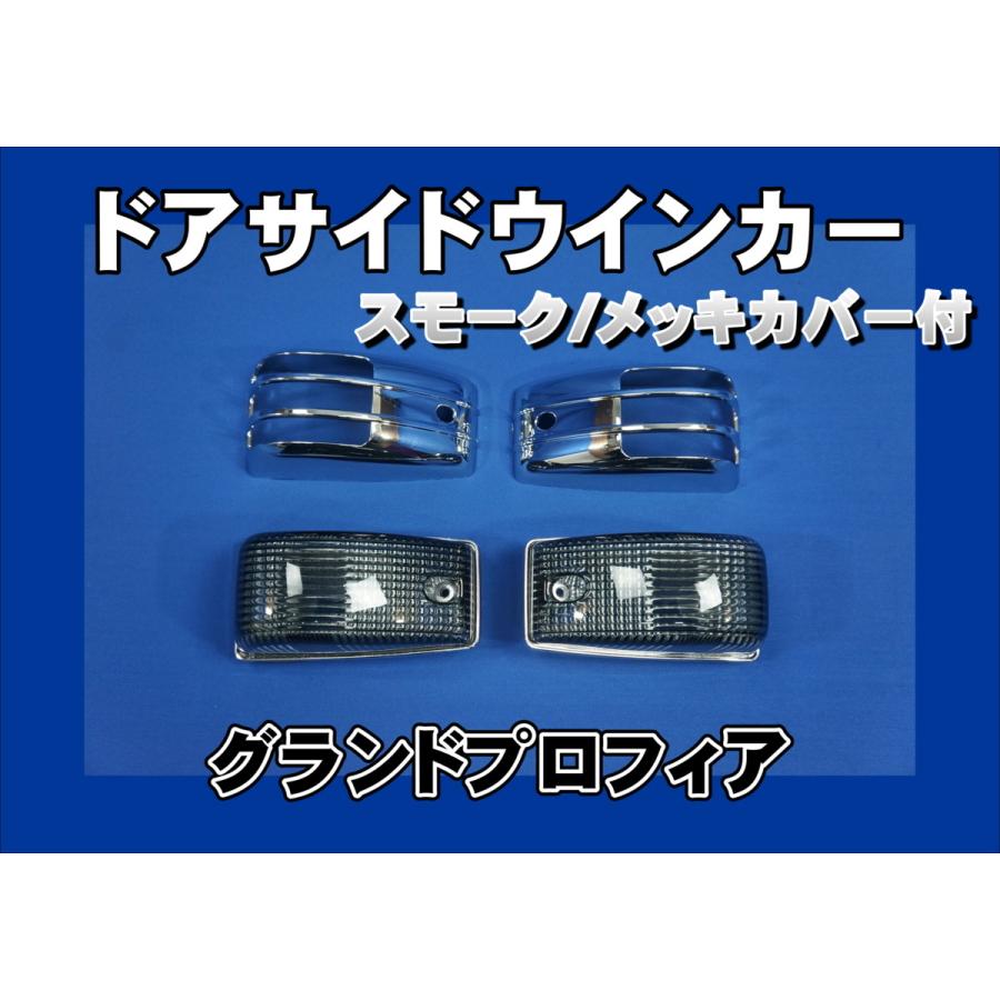 数量限定 グランドプロフィア用 メッキカバー付 ドアサイドマーカー
