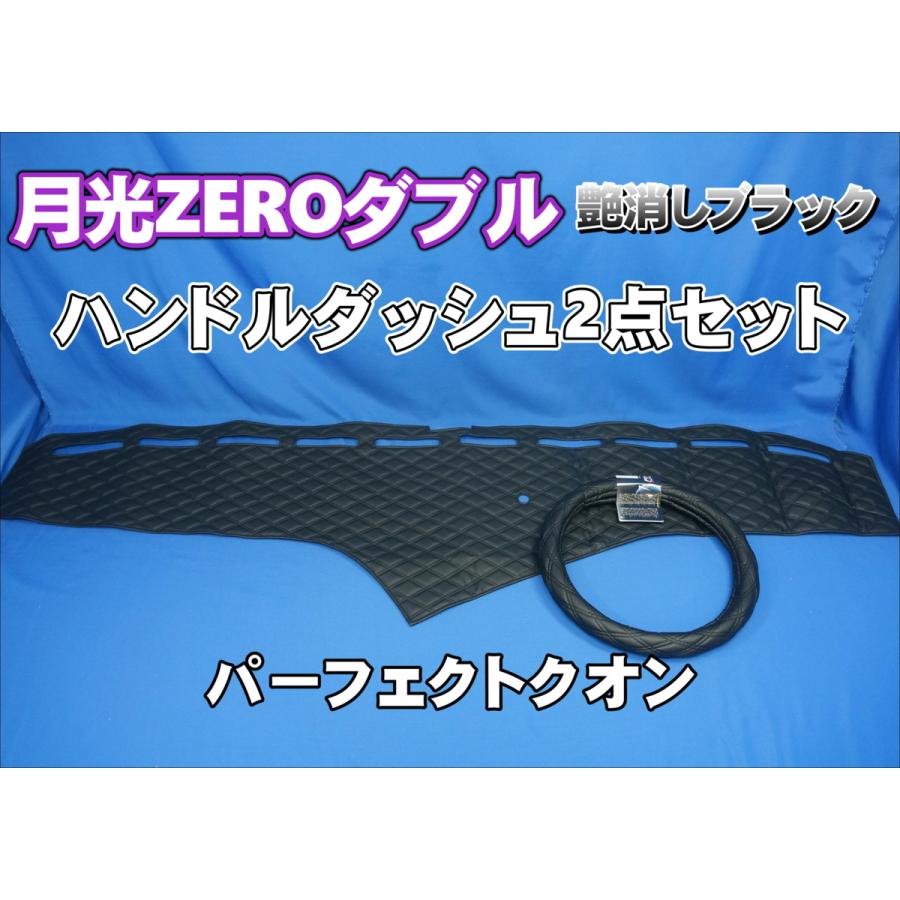 UDパーフェクトクオン用 月光ZEROダブル ハンドルダッシュ2点