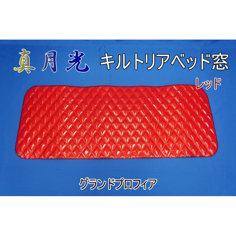 トラック 雅 グランドプロフィア用 真月光 リアベッド窓 レッド