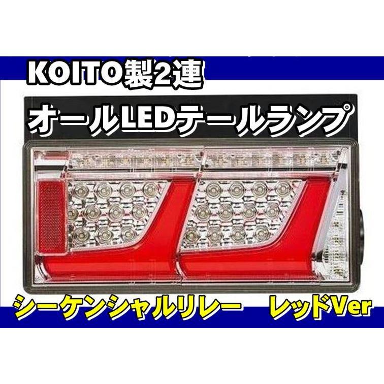 車検対応　KOITO製2連オールLEDテールランプセットリレー付き　レッドVer : koitoallledtail-10 :  トラックショップケンズ - 通販 - Yahoo!ショッピング