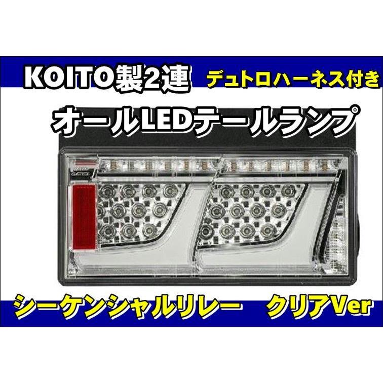 最大48%OFFクーポン トラックショップケンズデュトロ用  KOITO製 2連オールLEDテール ランプ  リレー付き セット 24ｖ用 クリアVer　変換ハーネス付き