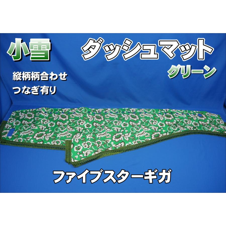 ファイブスターギガ用 小雪 縦柄 ダッシュマット グリーン : トラック