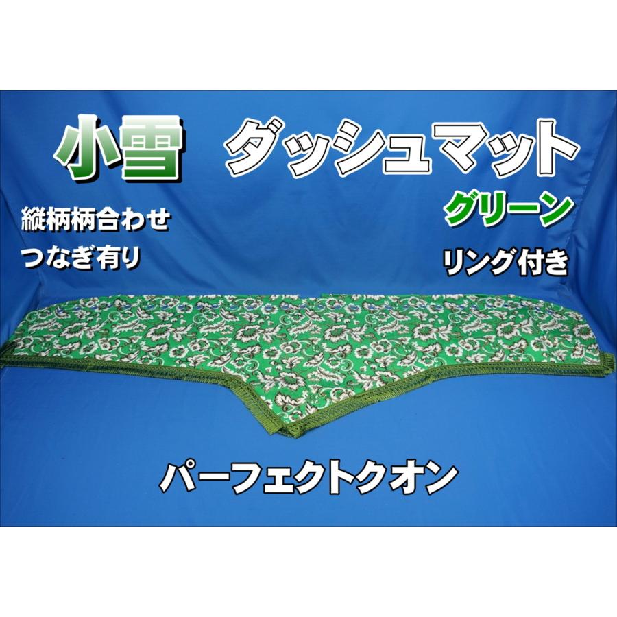 パーフェクトクオン用 小雪 縦柄 ダッシュマット リング付き グリーン