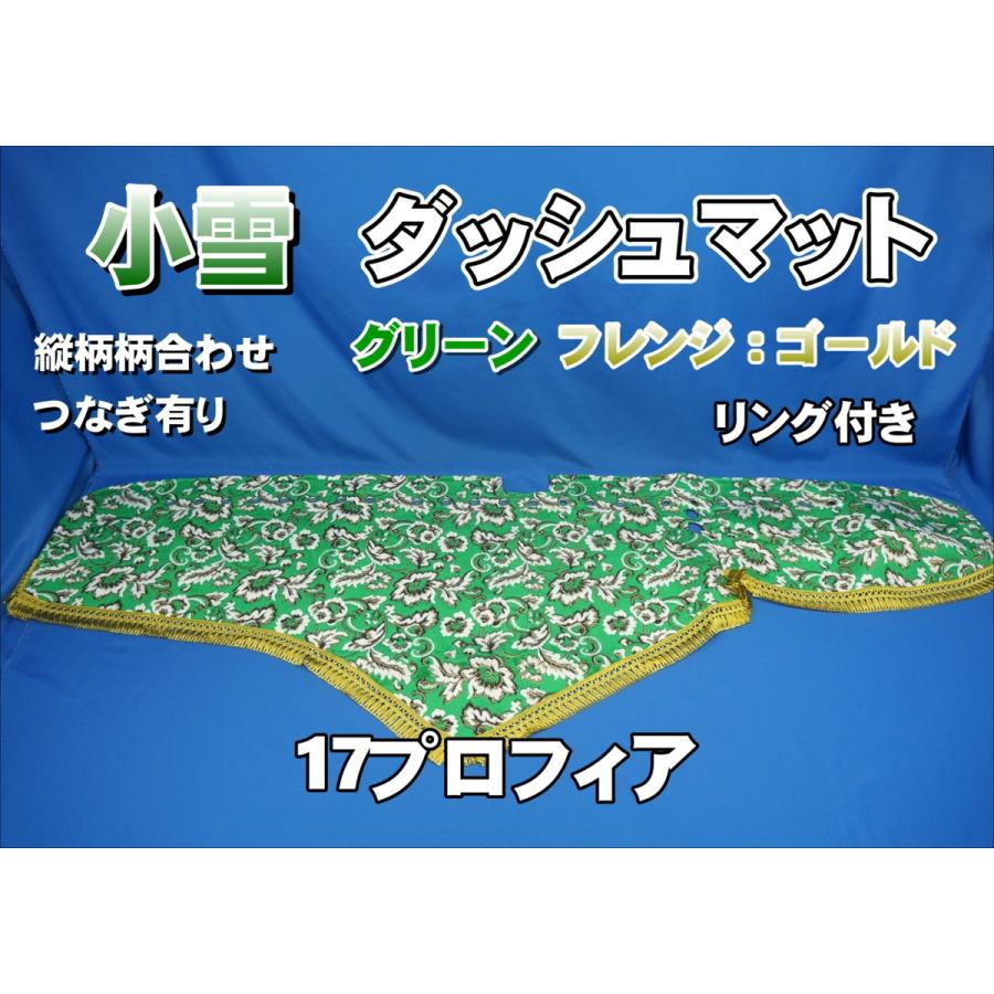 17プロフィア用 小雪 縦柄 リング付き ダッシュマット グリーン 