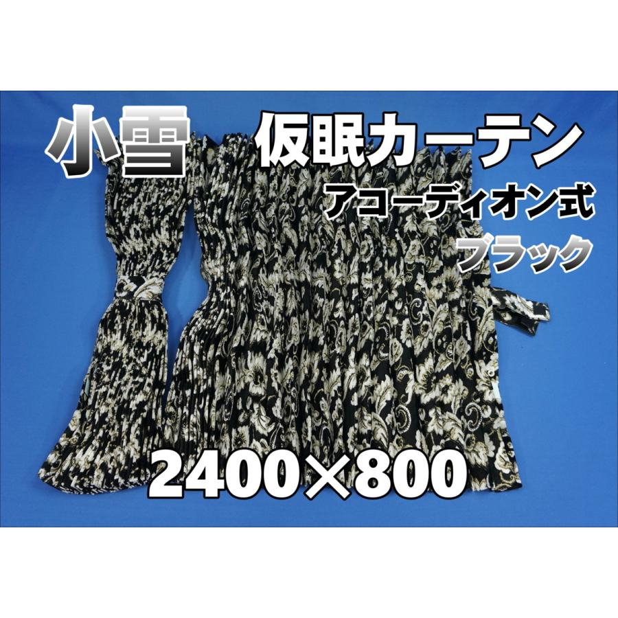 小雪 仮眠カーテンセット 横2400mm×縦800mm ブラック : トラック