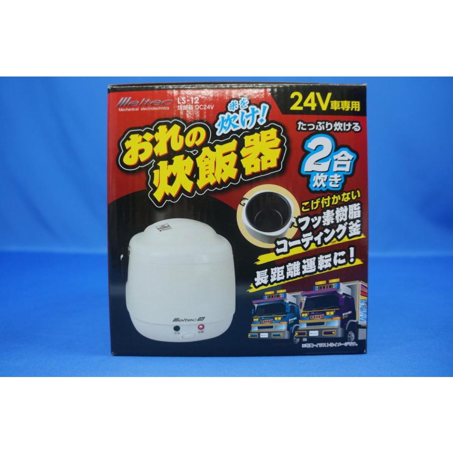 未使用品　24V専用 炊飯器 LS-12 2合炊き『おれの米を炊け！炊飯器』 おれの炊飯器 2合炊き 24V : トラックショップケンズ - 通販