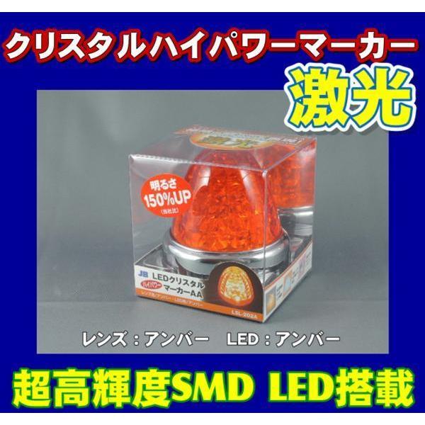 日本ボデーパーツ工業 LEDクリスタルハイパワーマーカー激光