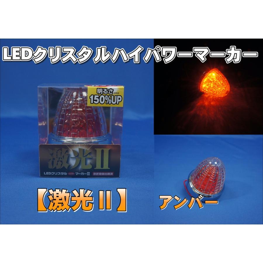 日本ボデーパーツ工業 ガラスレンズ LEDクリスタルハイパワーマーカー
