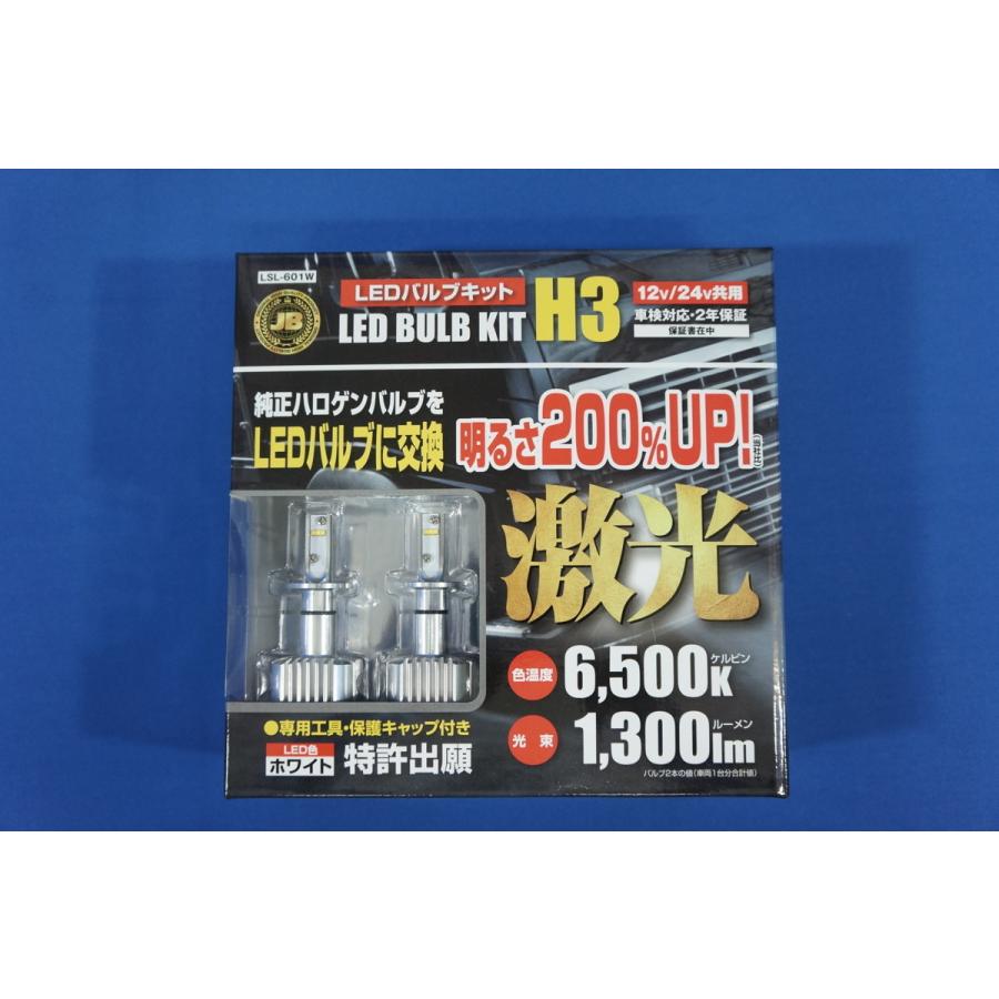 日本ボデーパーツ工業 JB激光 H3 LEDバルブキット 12/24V LSL-601W
